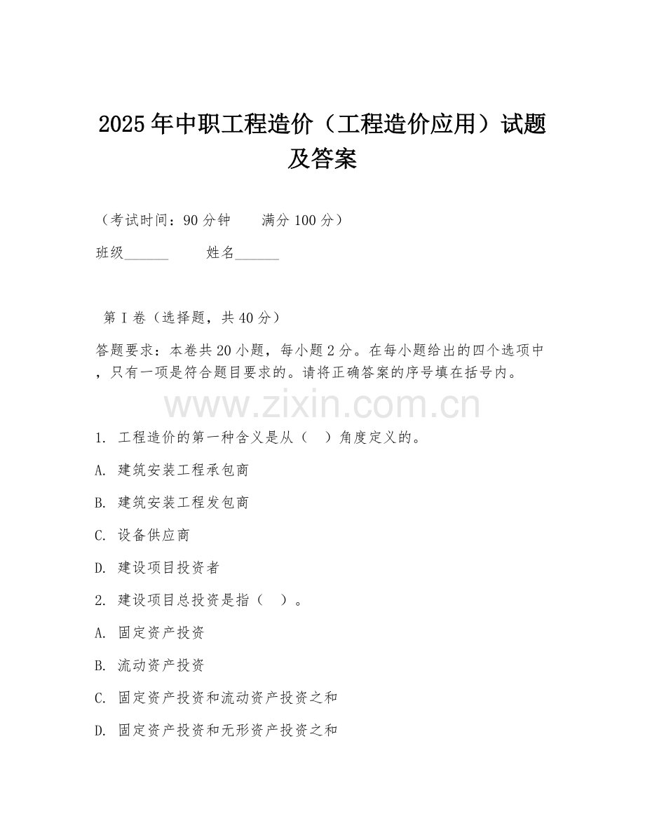 2025年中职工程造价（工程造价应用）试题及答案.doc_第1页