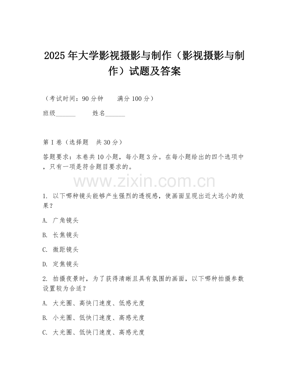 2025年大学影视摄影与制作（影视摄影与制作）试题及答案.doc_第1页