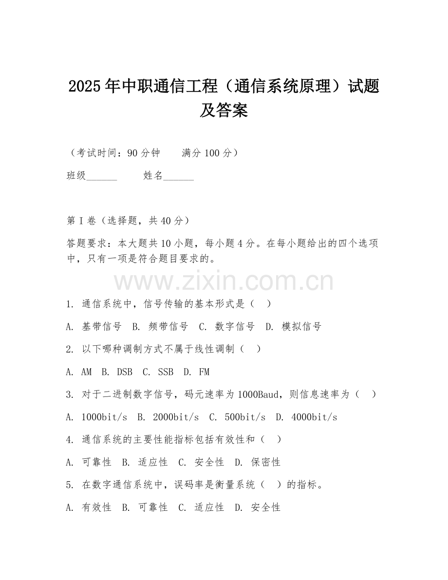 2025年中职通信工程（通信系统原理）试题及答案.doc_第1页