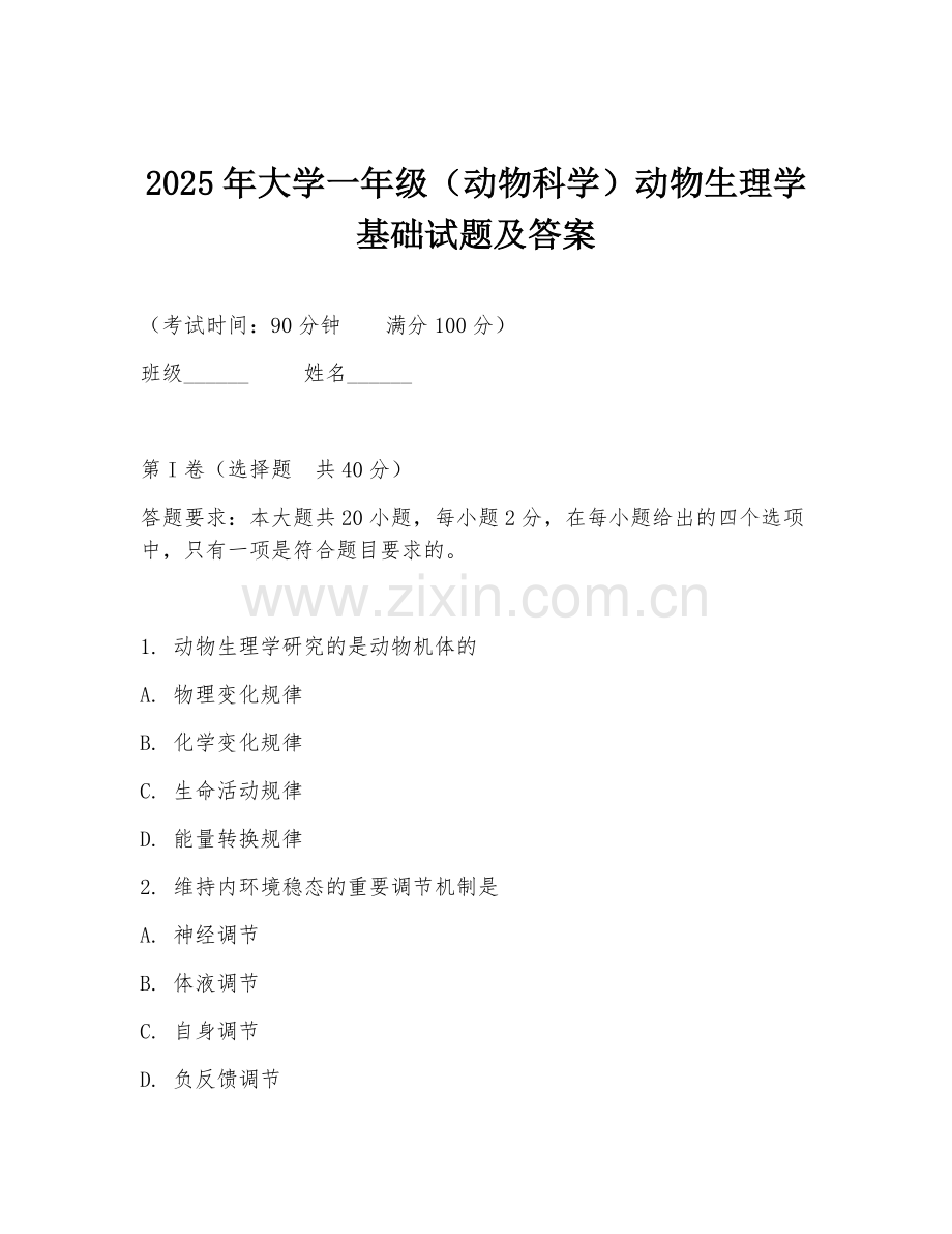 2025年大学一年级（动物科学）动物生理学基础试题及答案.doc_第1页