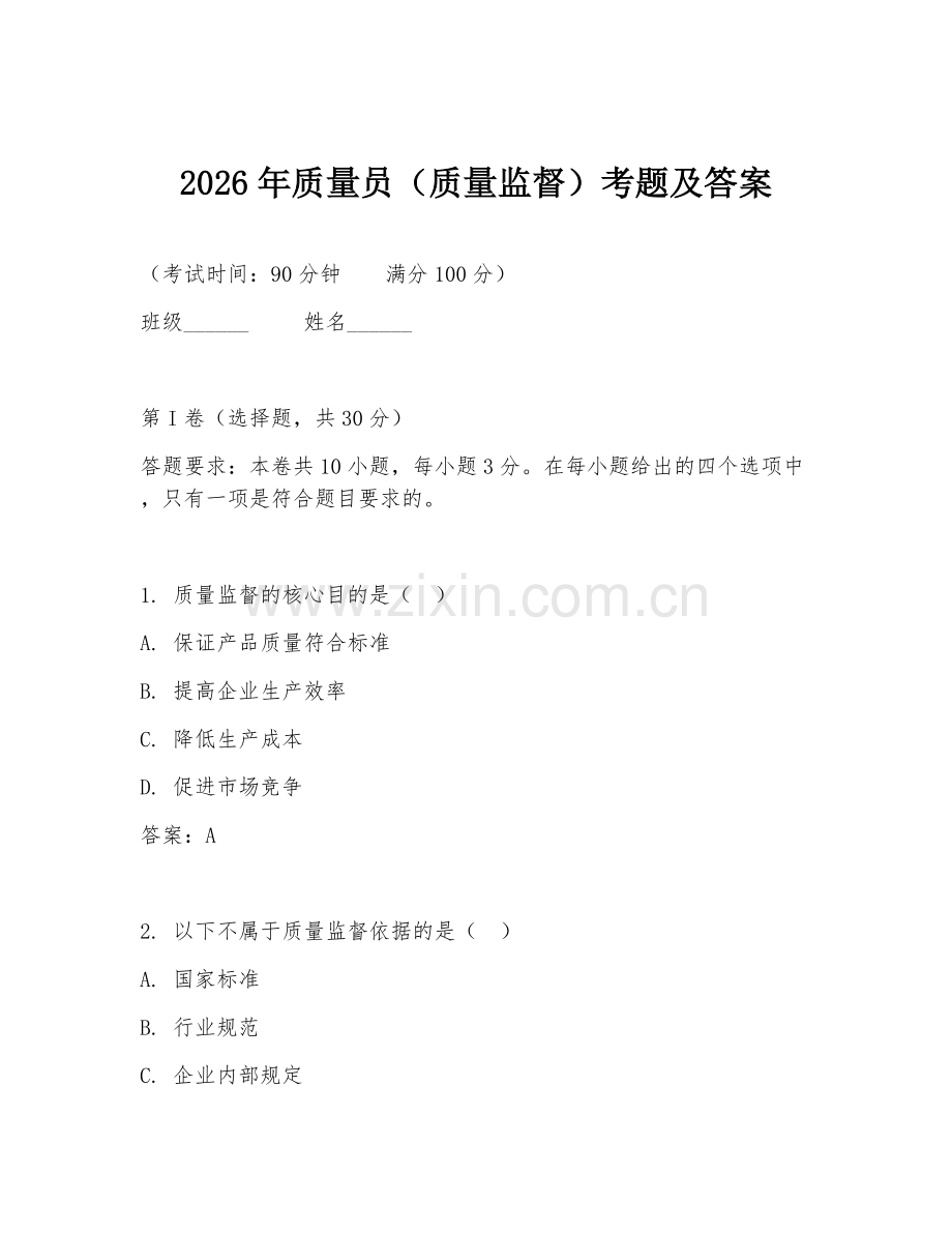 2026年质量员（质量监督）考题及答案.doc_第1页