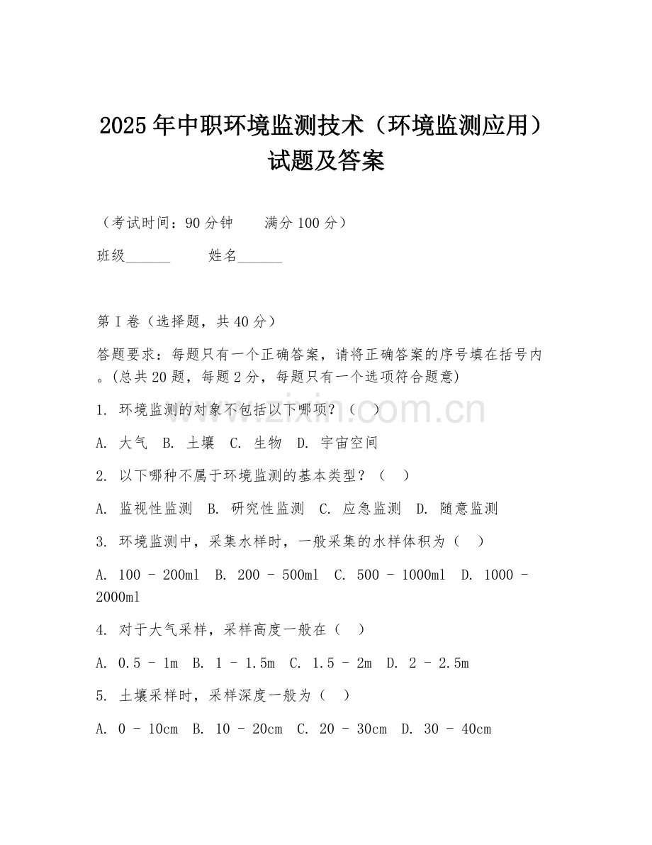 2025年中职环境监测技术（环境监测应用）试题及答案.doc_第1页