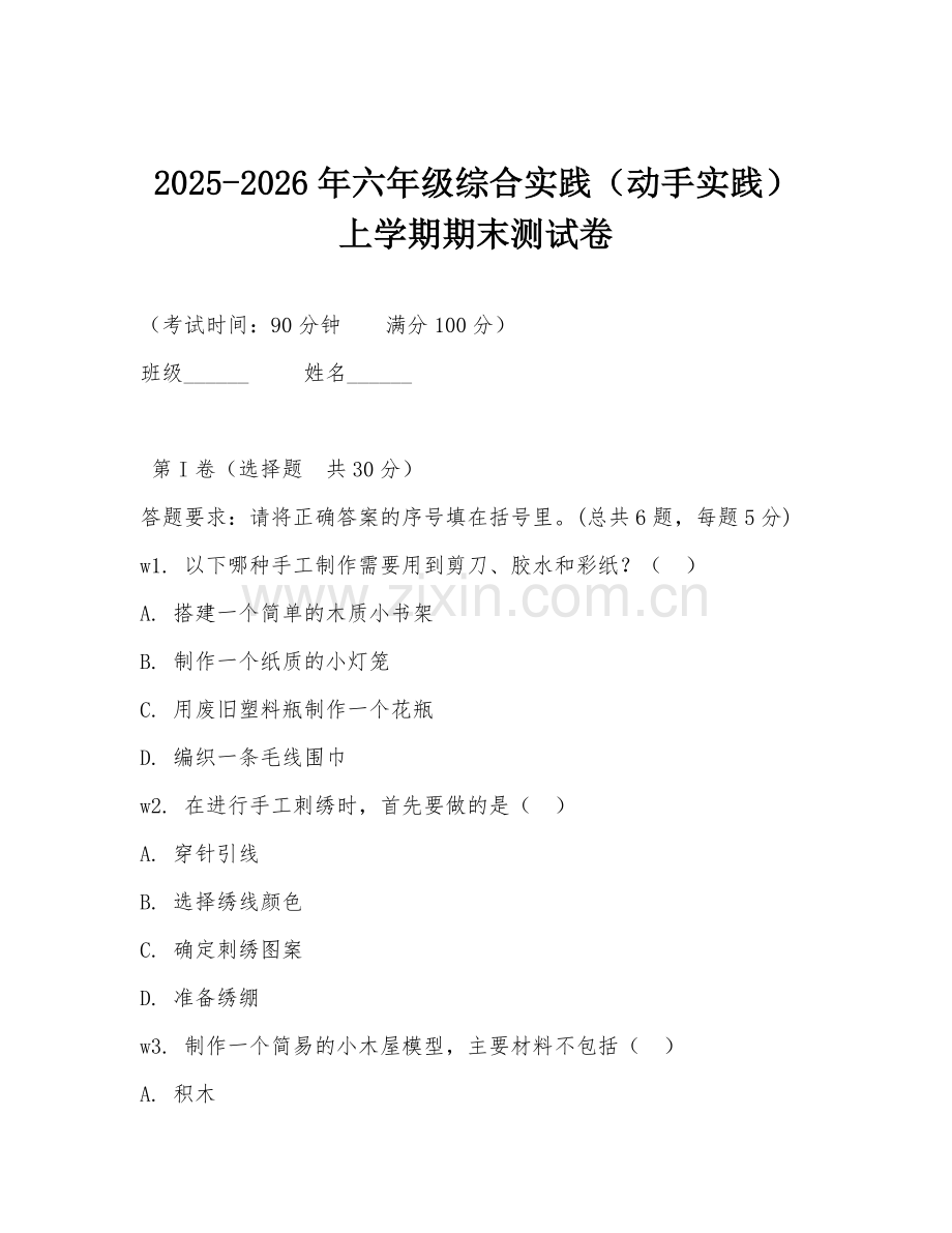 2025-2026年六年级综合实践（动手实践）上学期期末测试卷.doc_第1页