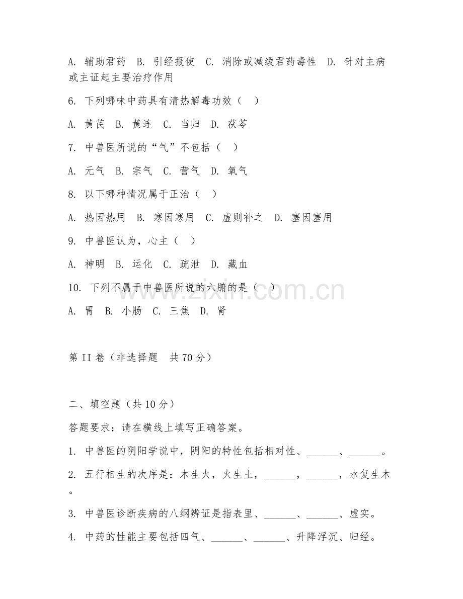 2025年高职（中兽医）中兽医诊疗综合测试试题及答案.doc_第2页