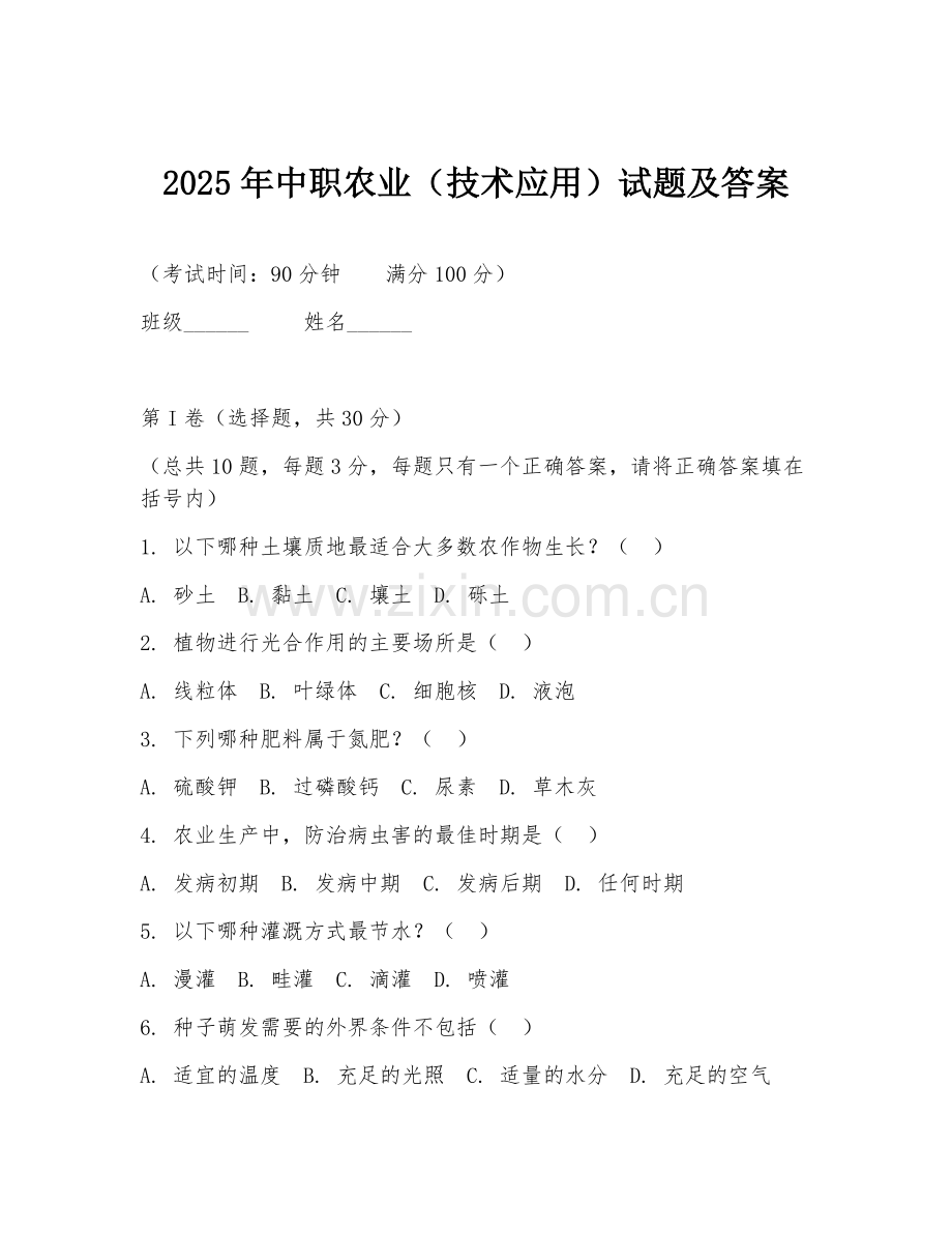 2025年中职农业（技术应用）试题及答案.doc_第1页