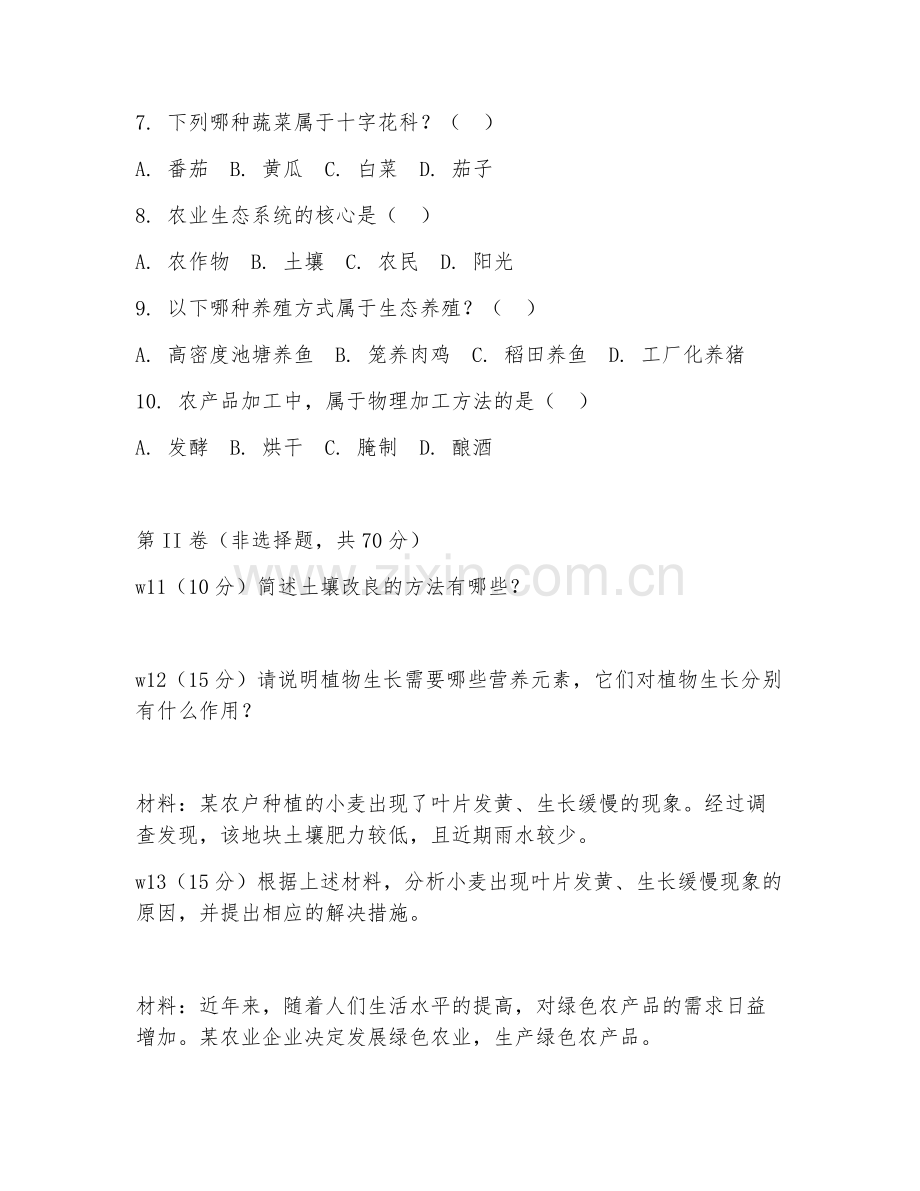 2025年中职农业（技术应用）试题及答案.doc_第2页