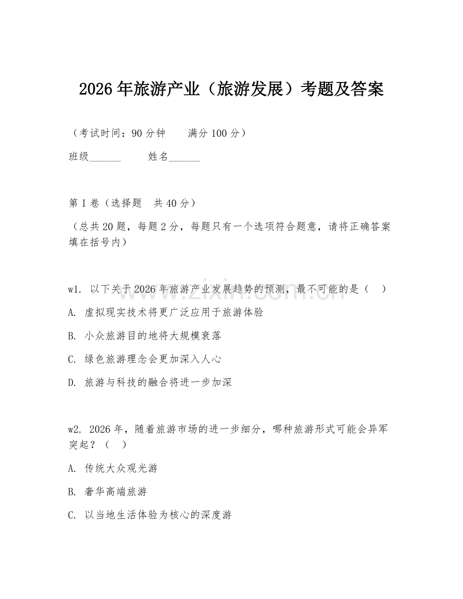 2026年旅游产业（旅游发展）考题及答案.doc_第1页