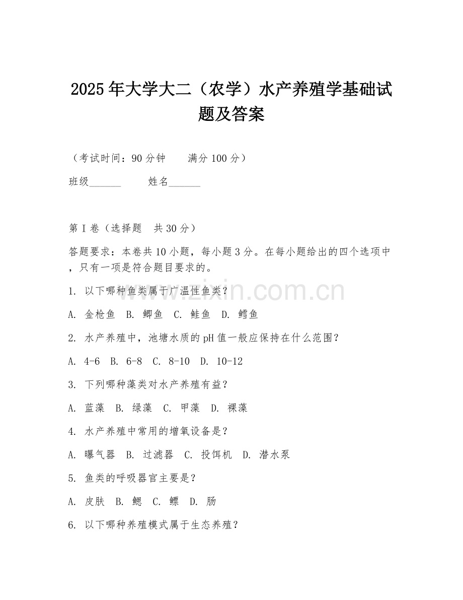 2025年大学大二（农学）水产养殖学基础试题及答案.doc_第1页