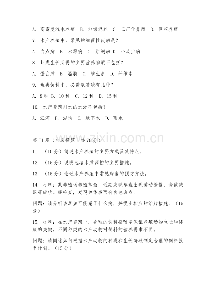 2025年大学大二（农学）水产养殖学基础试题及答案.doc_第2页