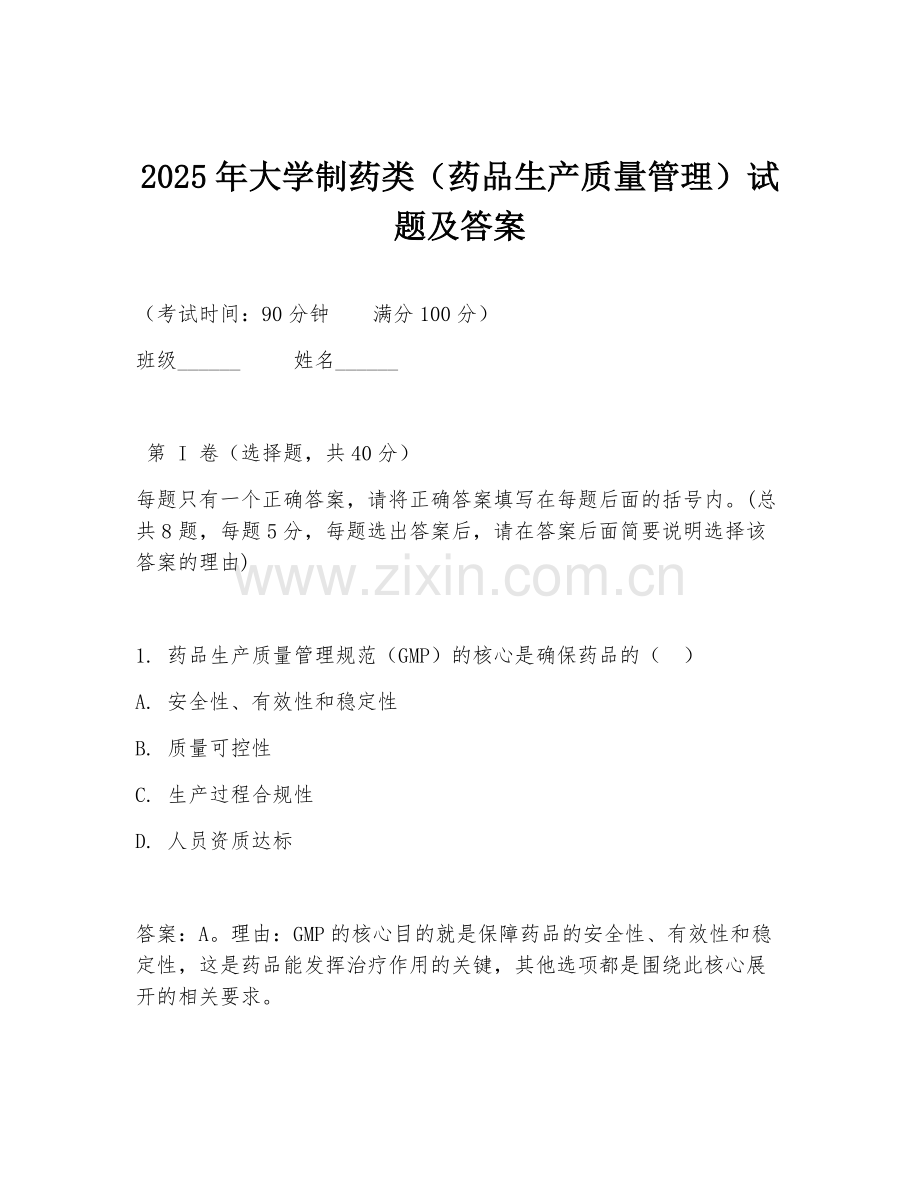 2025年大学制药类（药品生产质量管理）试题及答案.doc_第1页