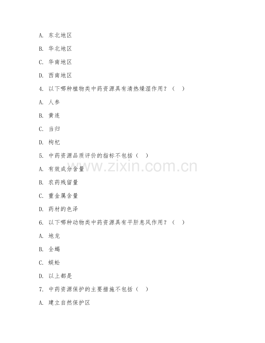 2025年大学中药学（中药资源学）试题及答案.doc_第2页