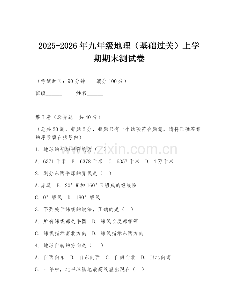 2025-2026年九年级地理（基础过关）上学期期末测试卷.doc_第1页
