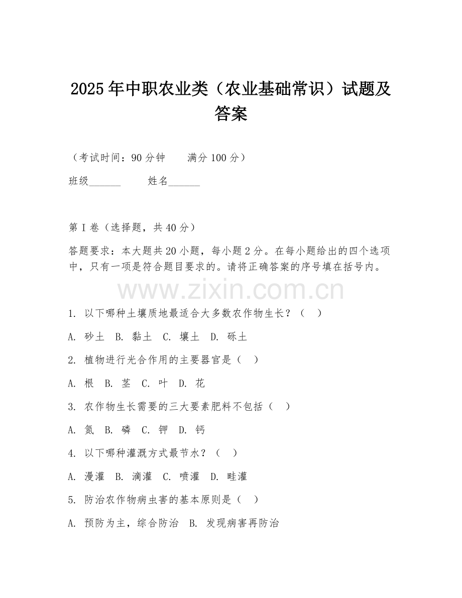 2025年中职农业类（农业基础常识）试题及答案.doc_第1页