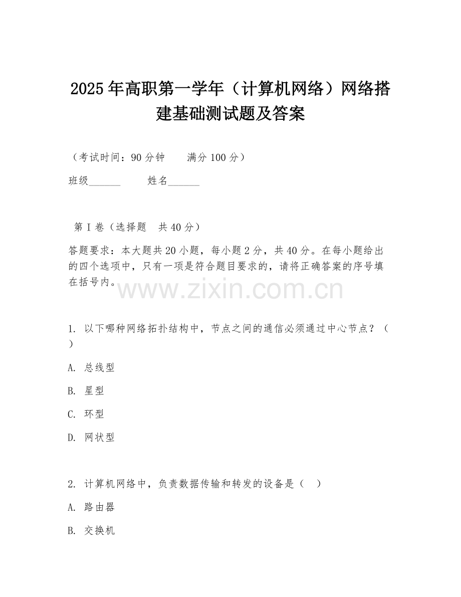 2025年高职第一学年（计算机网络）网络搭建基础测试题及答案.doc_第1页