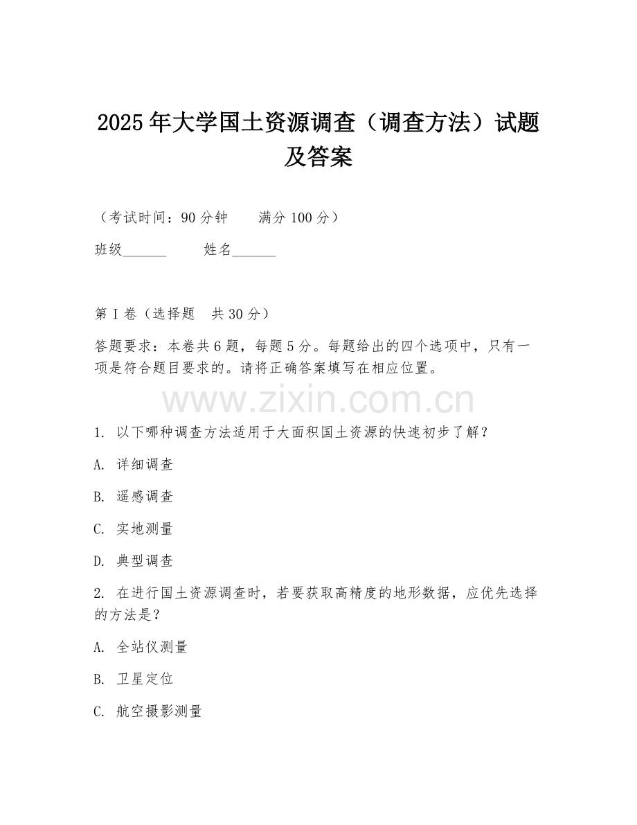 2025年大学国土资源调查（调查方法）试题及答案.doc_第1页