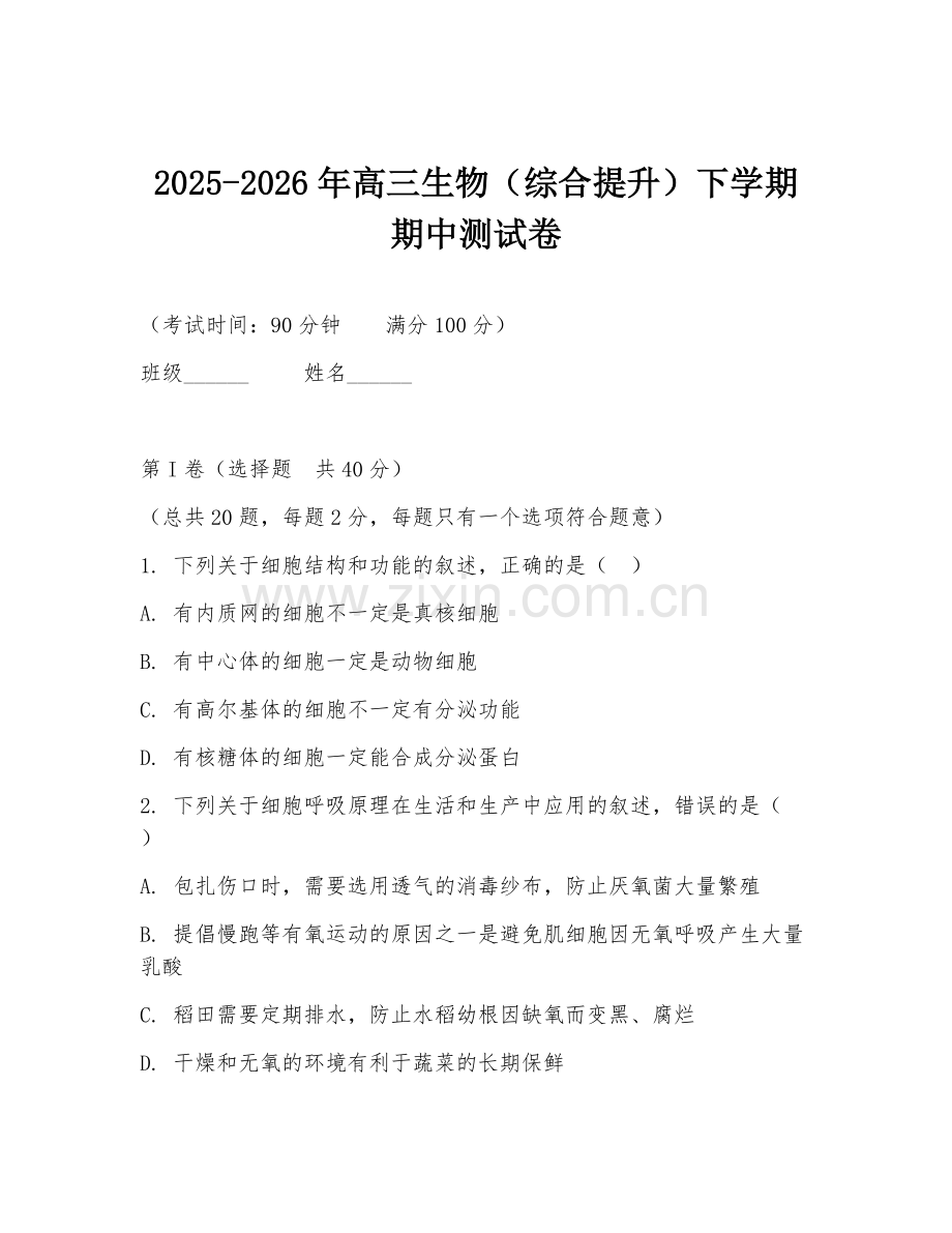 2025-2026年高三生物（综合提升）下学期期中测试卷.doc_第1页