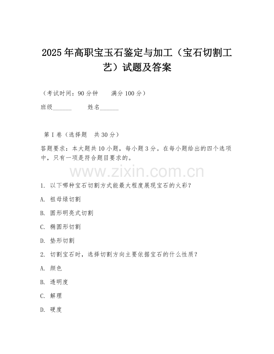 2025年高职宝玉石鉴定与加工（宝石切割工艺）试题及答案.doc_第1页