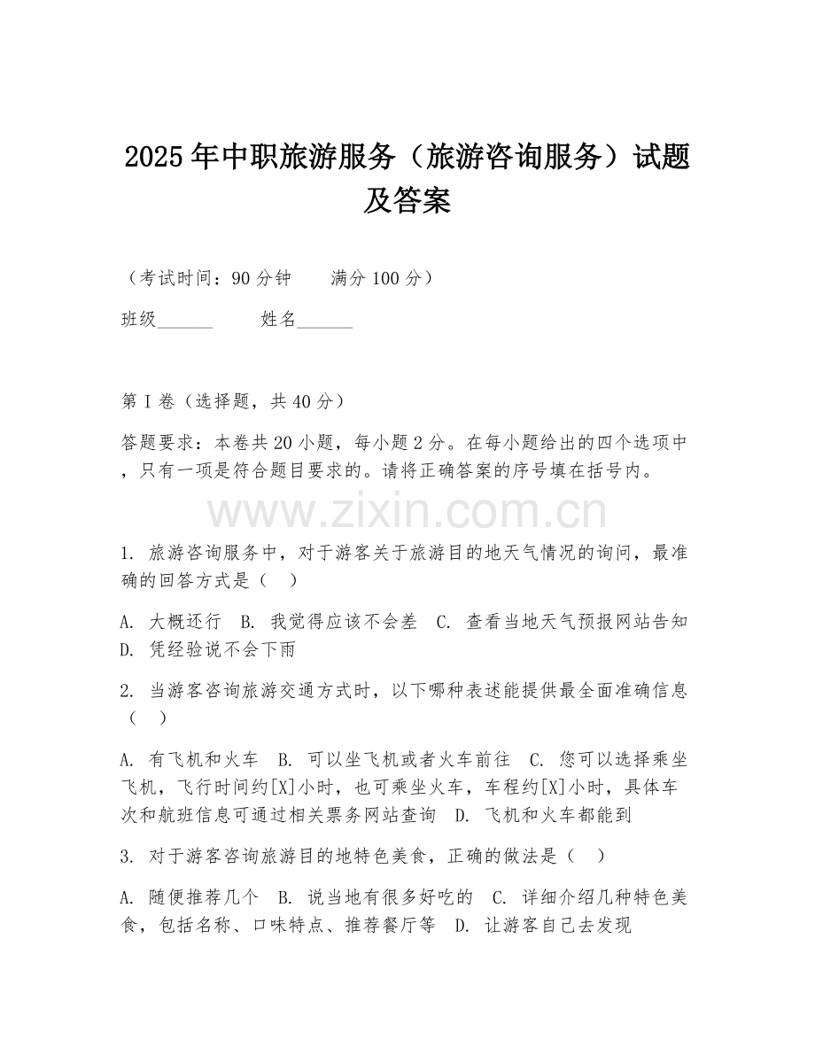 2025年中职旅游服务（旅游咨询服务）试题及答案.doc_第1页