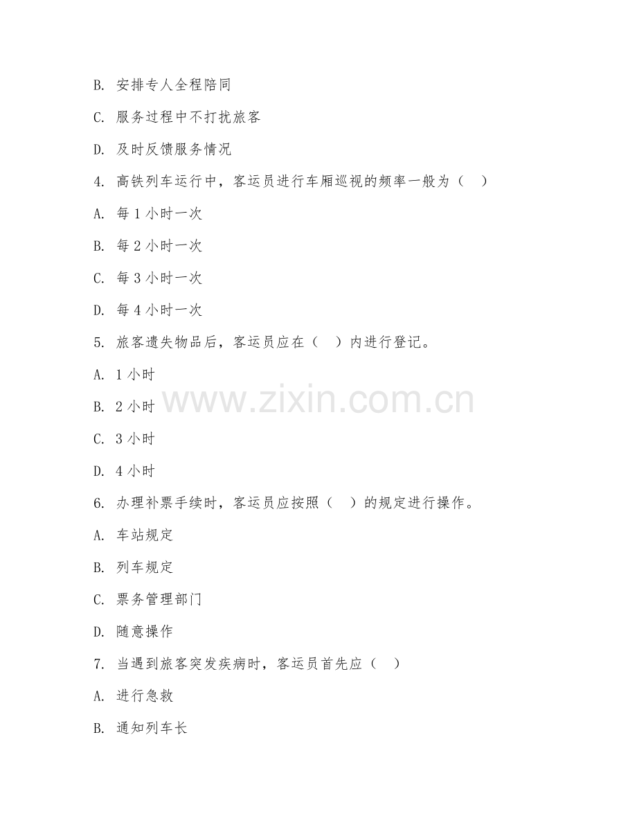 高职第二学年（铁路客运服务）高铁服务流程2026年阶段测试题及答案.doc_第2页