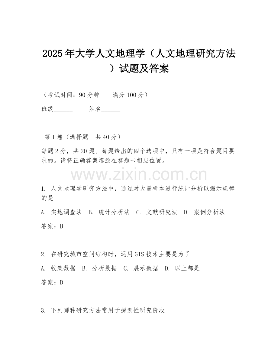 2025年大学人文地理学（人文地理研究方法）试题及答案.doc_第1页