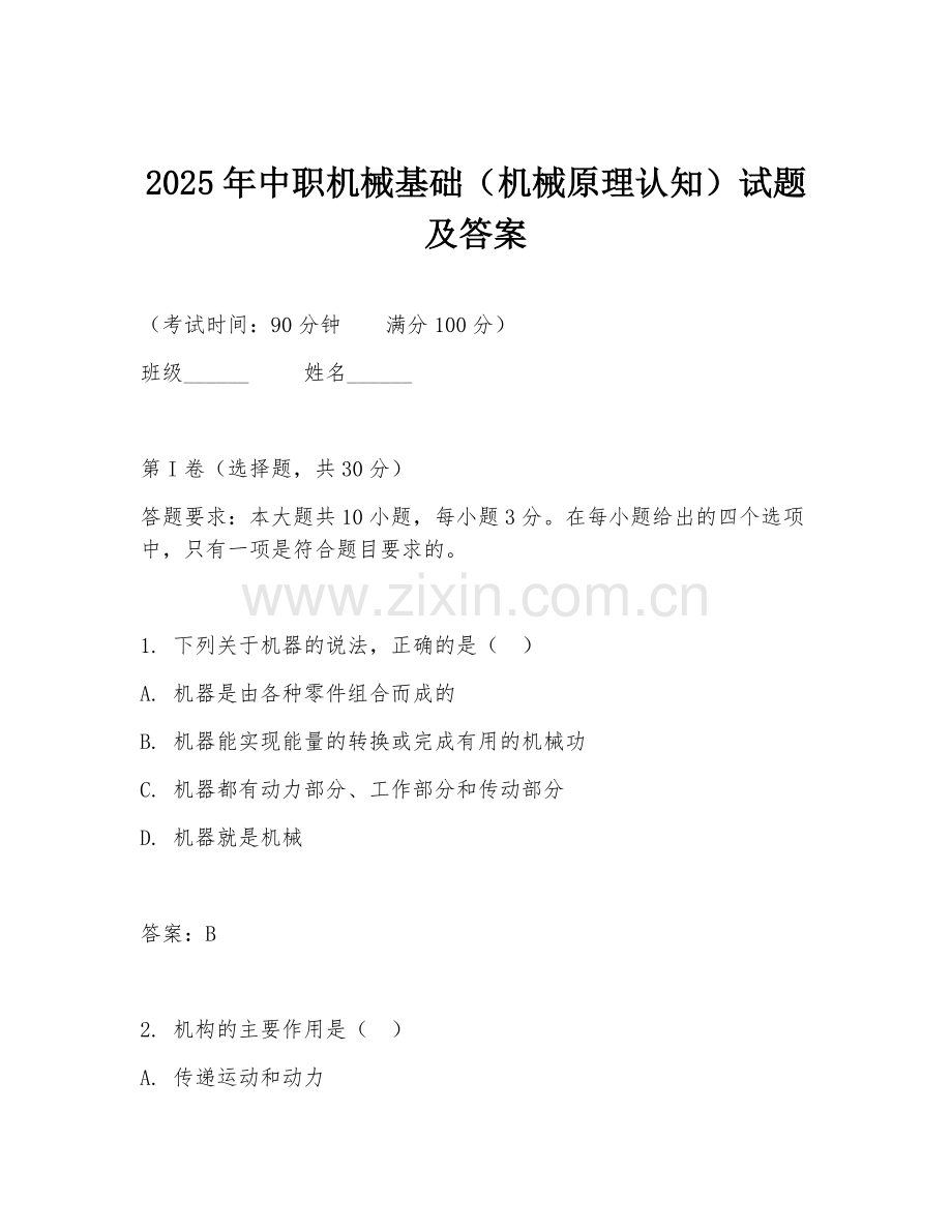 2025年中职机械基础（机械原理认知）试题及答案.doc_第1页