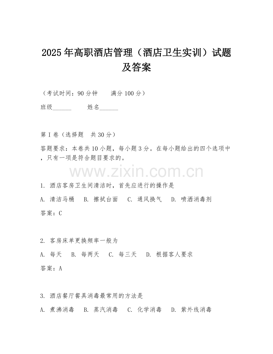 2025年高职酒店管理（酒店卫生实训）试题及答案.doc_第1页
