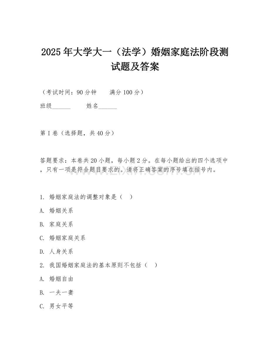 2025年大学大一（法学）婚姻家庭法阶段测试题及答案.doc_第1页