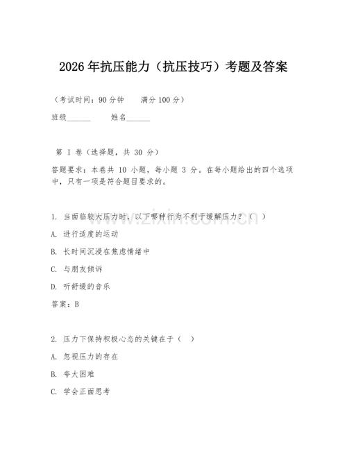 2026年抗压能力（抗压技巧）考题及答案.doc
