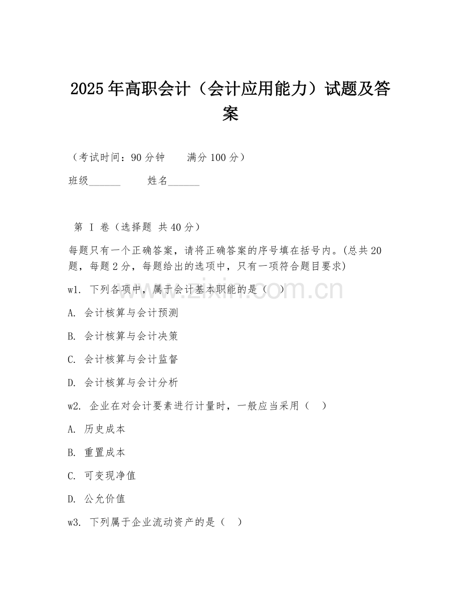 2025年高职会计（会计应用能力）试题及答案.doc_第1页