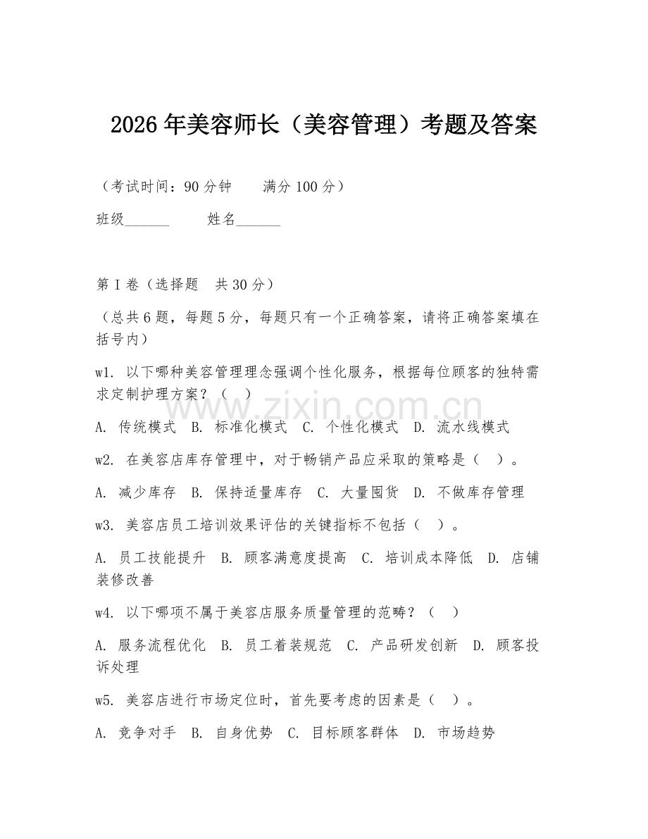 2026年美容师长（美容管理）考题及答案.doc_第1页