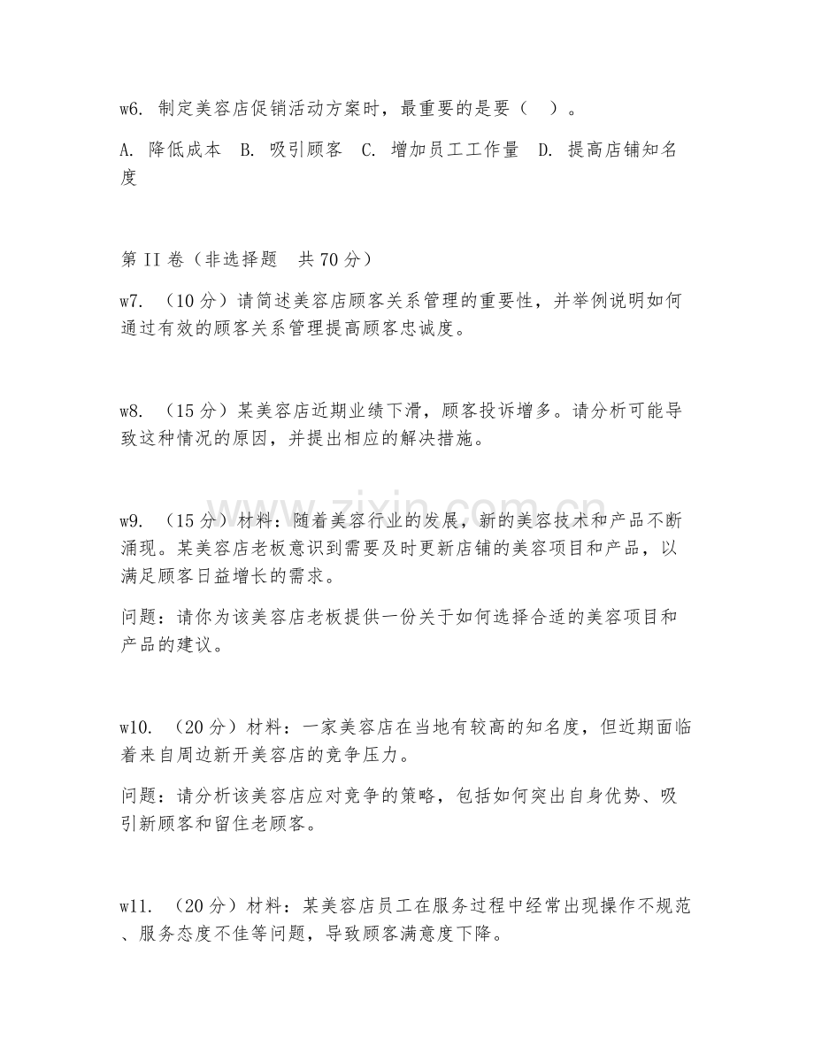 2026年美容师长（美容管理）考题及答案.doc_第2页