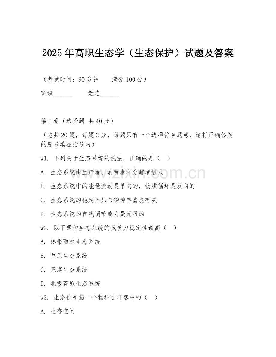 2025年高职生态学（生态保护）试题及答案.doc_第1页