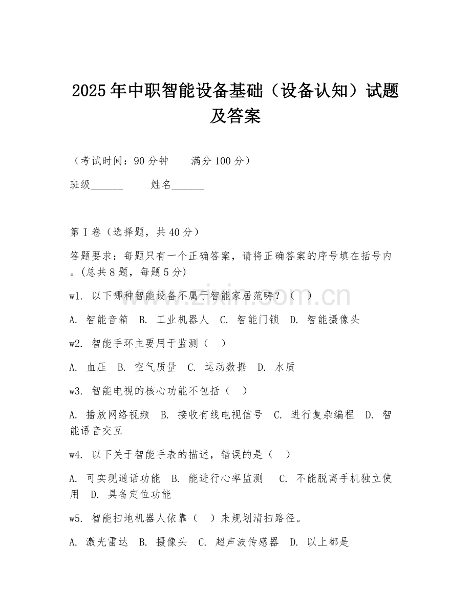 2025年中职智能设备基础（设备认知）试题及答案.doc_第1页