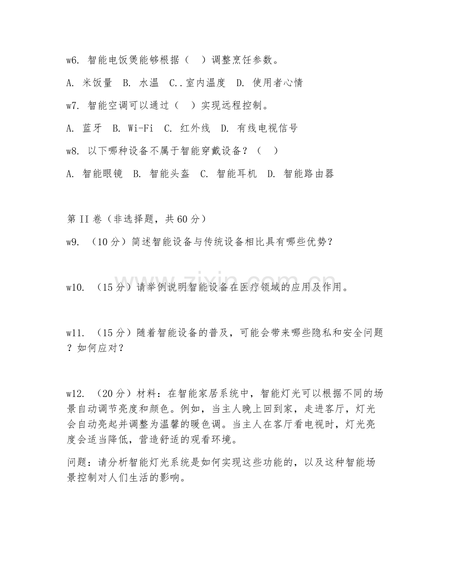 2025年中职智能设备基础（设备认知）试题及答案.doc_第2页