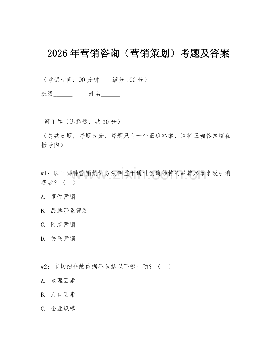 2026年营销咨询（营销策划）考题及答案.doc_第1页