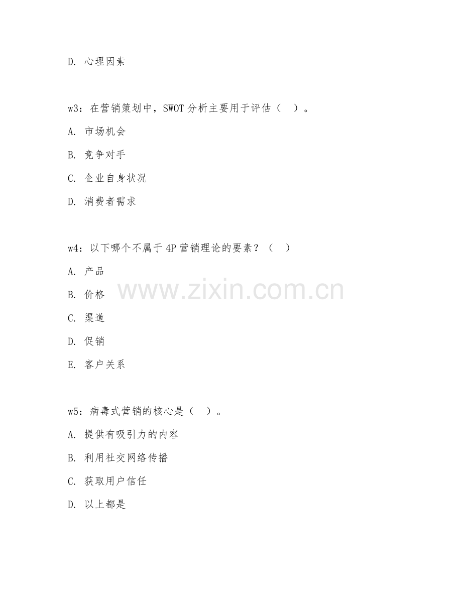 2026年营销咨询（营销策划）考题及答案.doc_第2页