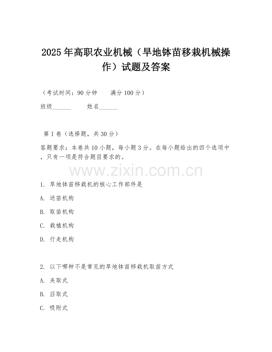 2025年高职农业机械（旱地钵苗移栽机械操作）试题及答案.doc_第1页
