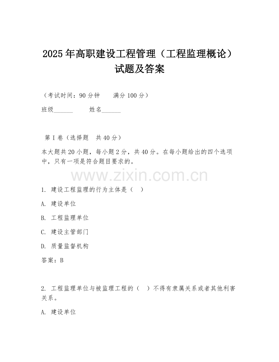 2025年高职建设工程管理（工程监理概论）试题及答案.doc_第1页