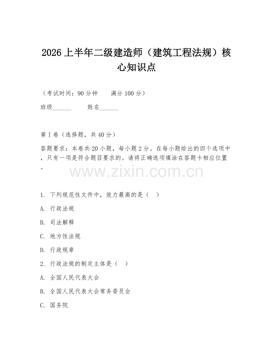 2026上半年二级建造师（建筑工程法规）核心知识点.doc_第1页