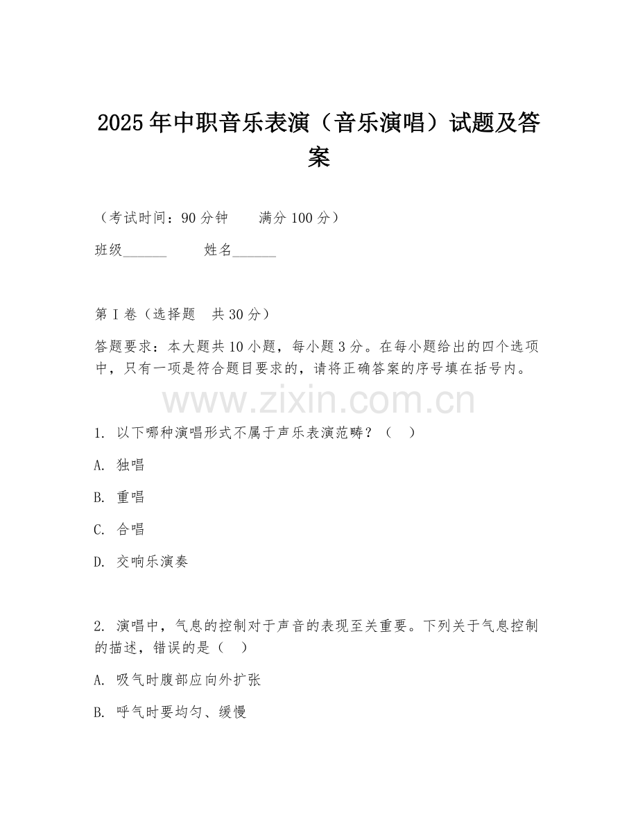 2025年中职音乐表演（音乐演唱）试题及答案.doc_第1页