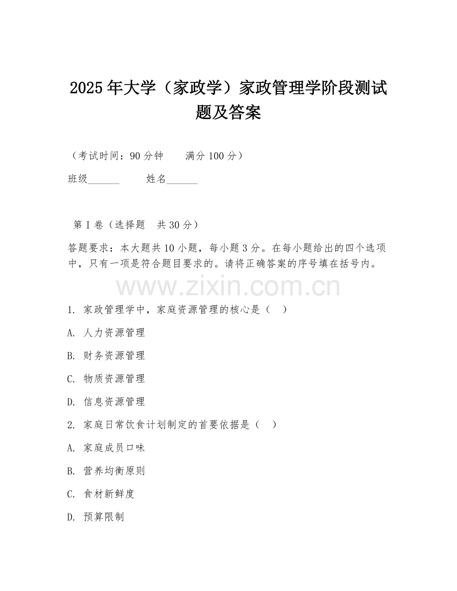 2025年大学（家政学）家政管理学阶段测试题及答案.doc_第1页