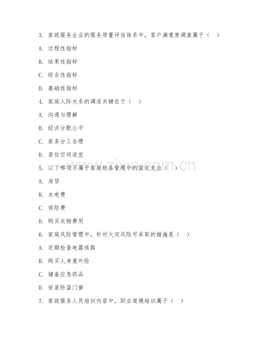 2025年大学（家政学）家政管理学阶段测试题及答案.doc_第2页