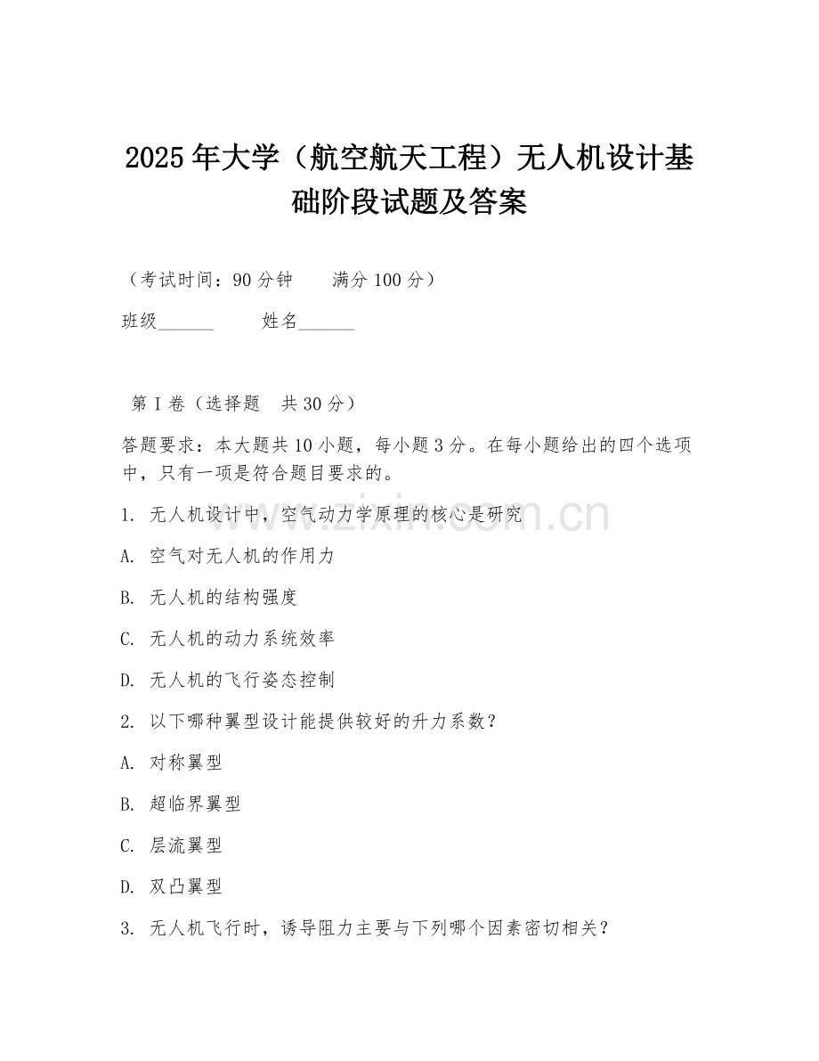 2025年大学（航空航天工程）无人机设计基础阶段试题及答案.doc_第1页