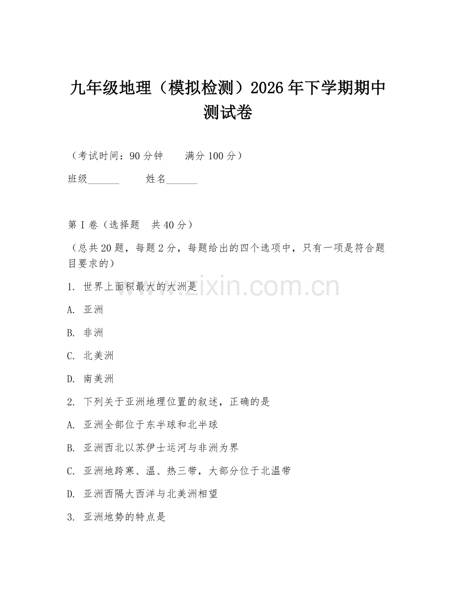 九年级地理（模拟检测）2026年下学期期中测试卷.doc_第1页