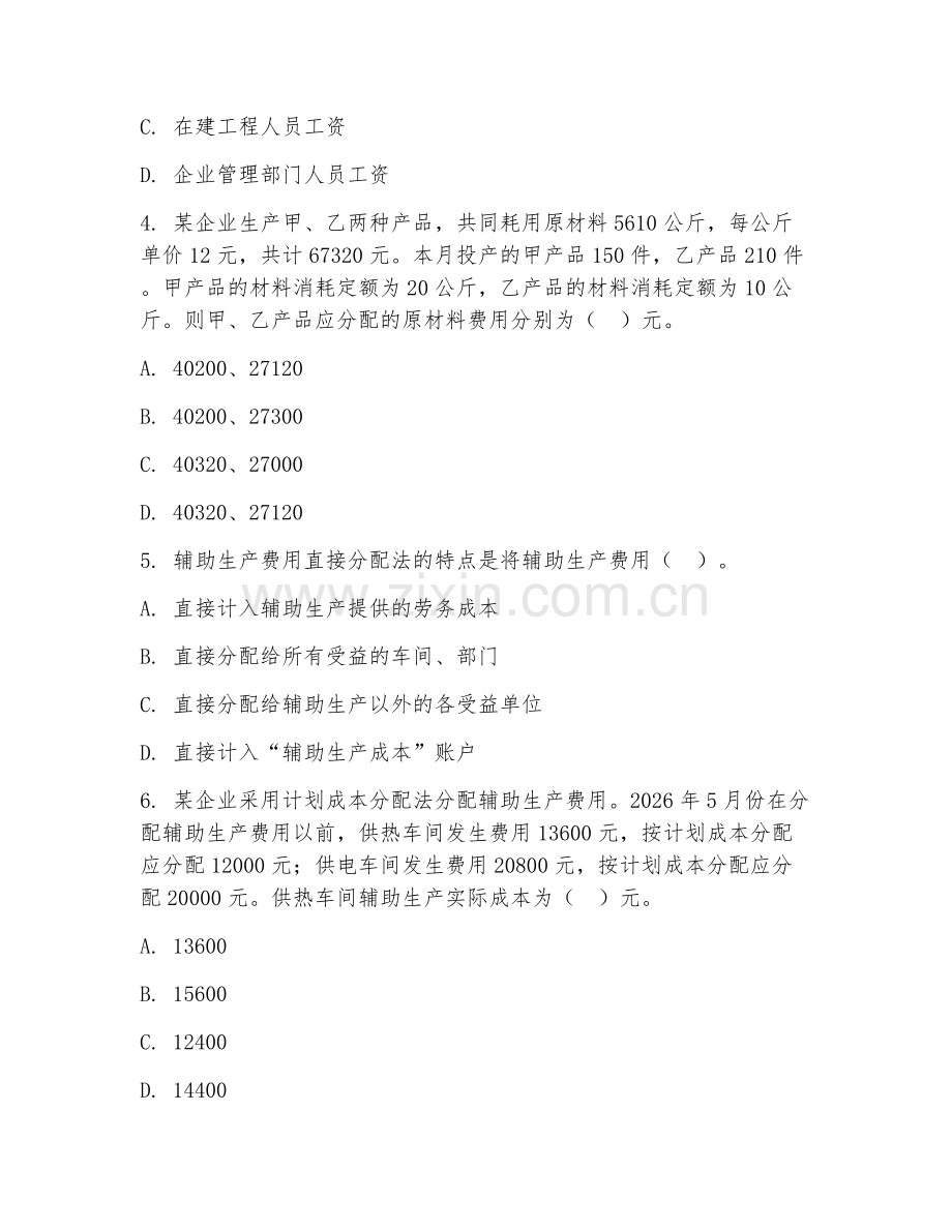 中职第三学年（会计）成本核算实务2026年阶段测试题.doc_第2页