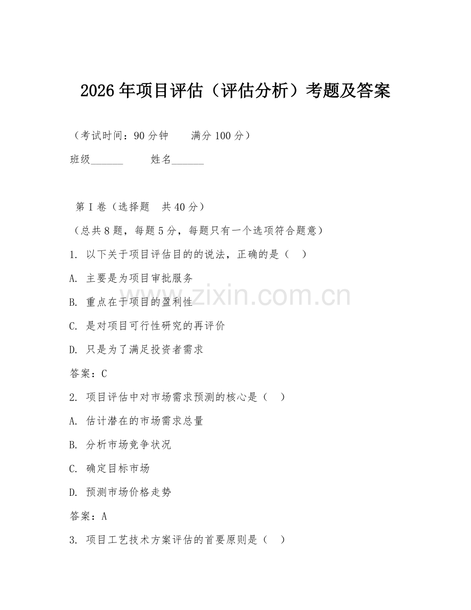 2026年项目评估（评估分析）考题及答案.doc_第1页