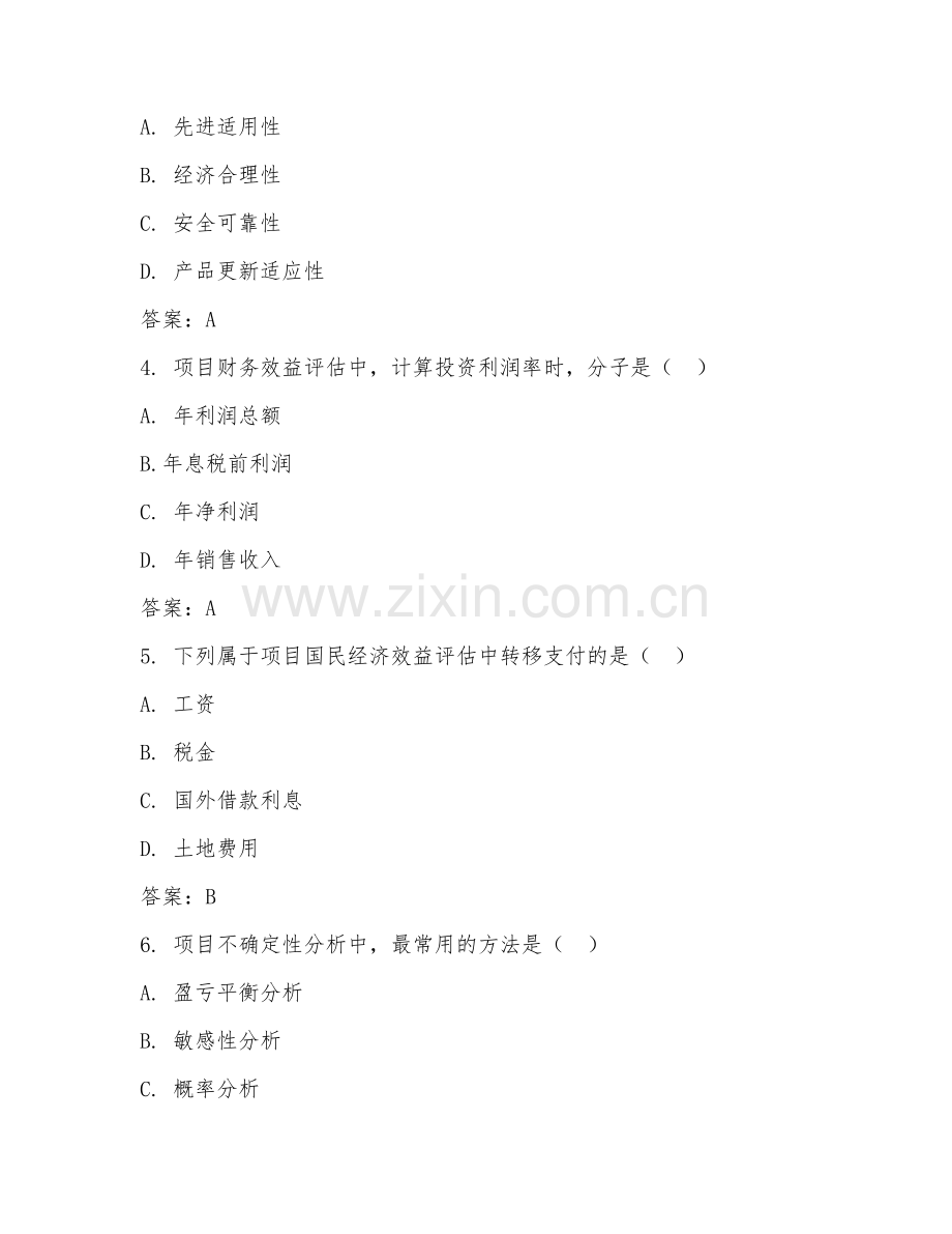 2026年项目评估（评估分析）考题及答案.doc_第2页