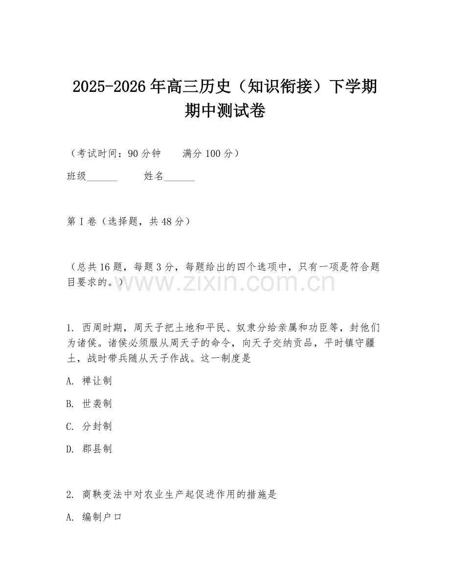 2025-2026年高三历史（知识衔接）下学期期中测试卷.doc_第1页
