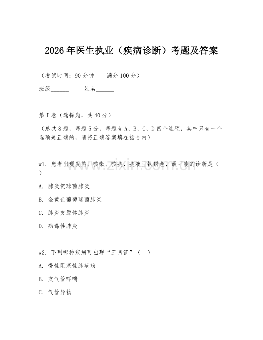 2026年医生执业（疾病诊断）考题及答案.doc_第1页