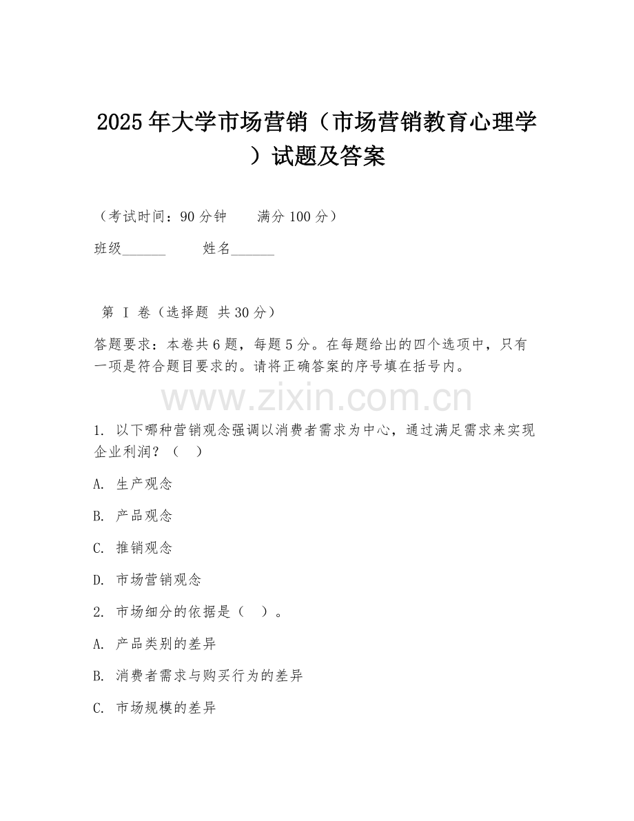 2025年大学市场营销（市场营销教育心理学）试题及答案.doc_第1页
